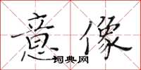 黃華生意像楷書怎么寫