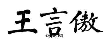 翁闓運王言傲楷書個性簽名怎么寫