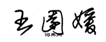 朱錫榮王園媛草書個性簽名怎么寫