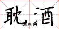 周炳元耽酒楷書怎么寫