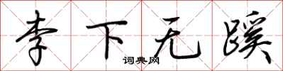 荊霄鵬李下無蹊行書怎么寫