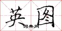 侯登峰英圖楷書怎么寫