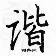 駱恆光寫的硬筆楷書諧