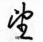 駱恆光寫的硬筆草書望