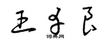 曾慶福王幸良草書個性簽名怎么寫