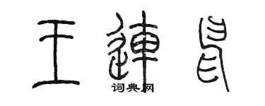 陳墨王連申篆書個性簽名怎么寫