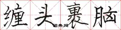 駱恆光纏頭裹腦楷書怎么寫