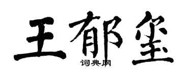 翁闓運王郁璽楷書個性簽名怎么寫