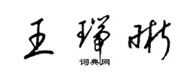 梁錦英王瑞晰草書個性簽名怎么寫