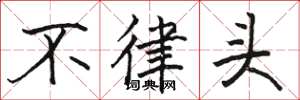 駱恆光不律頭楷書怎么寫