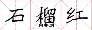 袁強石榴紅楷書怎么寫