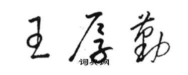 駱恆光王厚勤草書個性簽名怎么寫