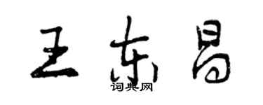 曾慶福王東昌行書個性簽名怎么寫