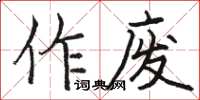 駱恆光作廢楷書怎么寫