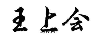 胡問遂王上會行書個性簽名怎么寫