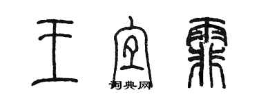 陳墨王宜霏篆書個性簽名怎么寫