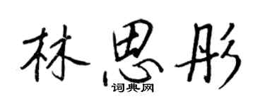 王正良林思彤行書個性簽名怎么寫