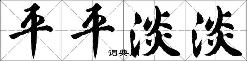 胡問遂平平淡淡行書怎么寫