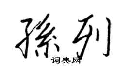 王正良孫列行書個性簽名怎么寫