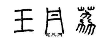 曾慶福王丹荔篆書個性簽名怎么寫