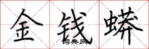 荊霄鵬金錢蟒楷書怎么寫