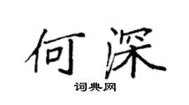 袁強何深楷書個性簽名怎么寫
