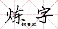 袁強鍊字楷書怎么寫
