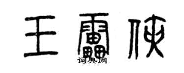 曾慶福王雷俠篆書個性簽名怎么寫