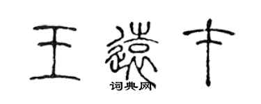 陳聲遠王遠才篆書個性簽名怎么寫