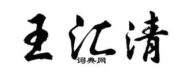 胡問遂王匯清行書個性簽名怎么寫