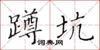 黃華生蹲坑楷書怎么寫