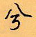 顧仲安寫的硬筆行書兮