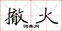 袁強撤火楷書怎么寫