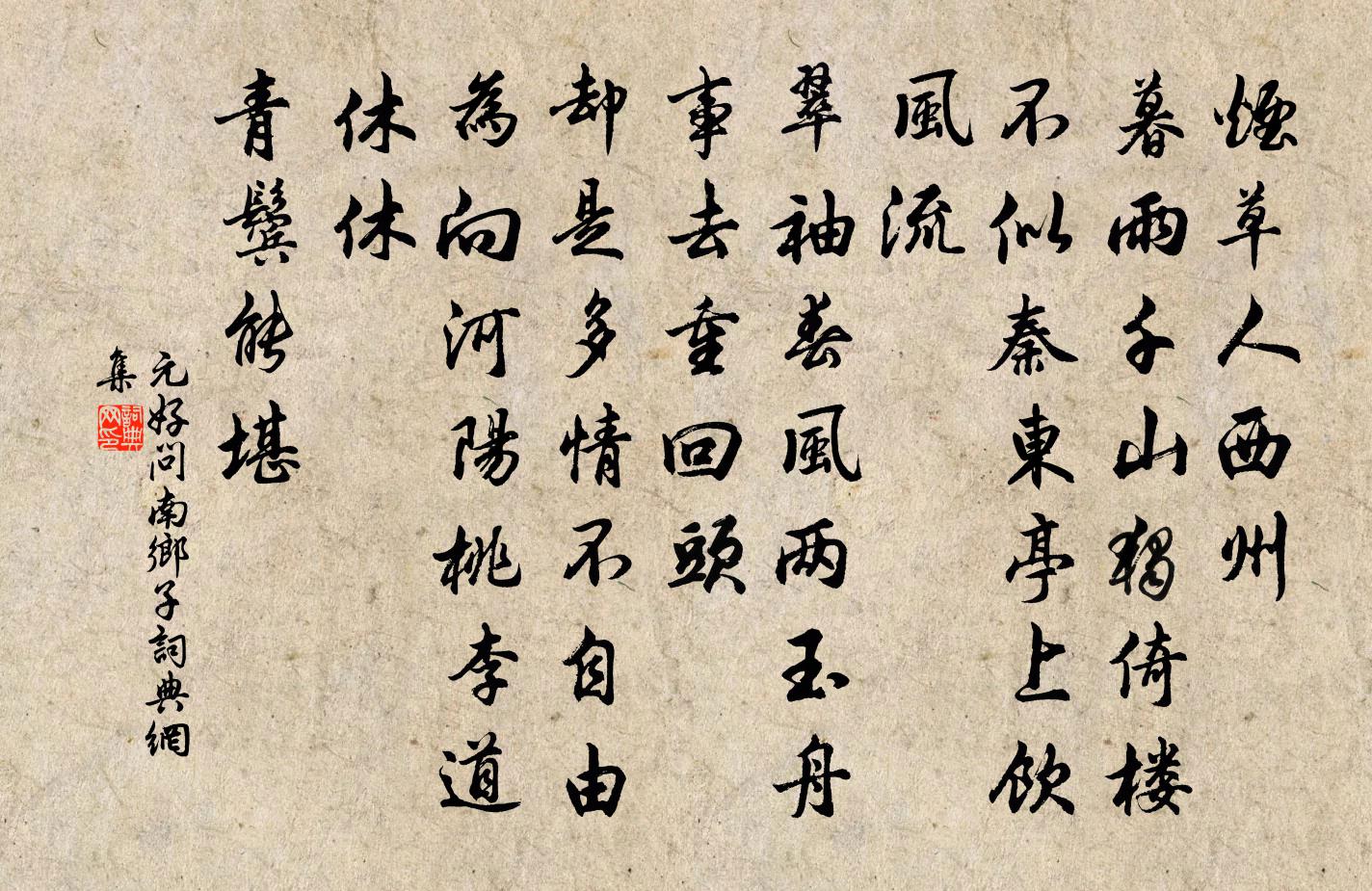 元好問南鄉子書法作品欣賞