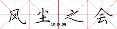 田英章風塵之會楷書怎么寫