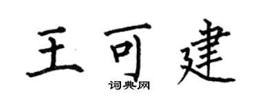 何伯昌王可建楷書個性簽名怎么寫