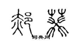 陳聲遠郝葵篆書個性簽名怎么寫