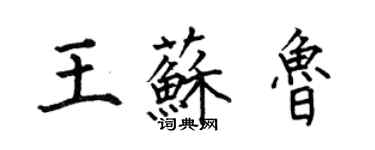 何伯昌王蘇魯楷書個性簽名怎么寫