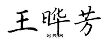 丁謙王曄芳楷書個性簽名怎么寫