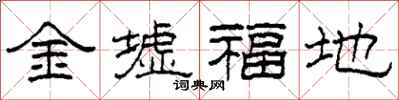 柯春海金墟福地隸書怎么寫