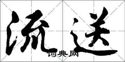 胡問遂流送行書怎么寫