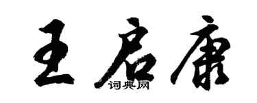 胡問遂王啟康行書個性簽名怎么寫