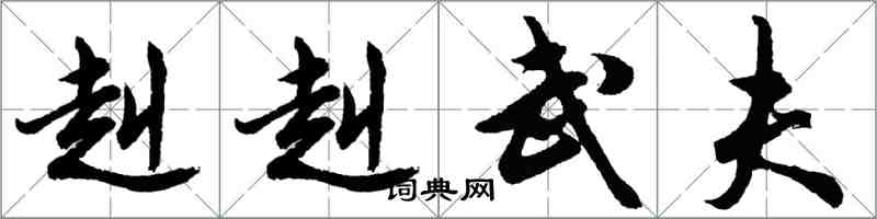 胡問遂赳赳武夫行書怎么寫