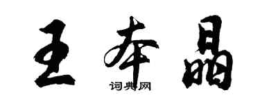 胡問遂王本晶行書個性簽名怎么寫