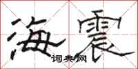 駱恆光海震隸書怎么寫