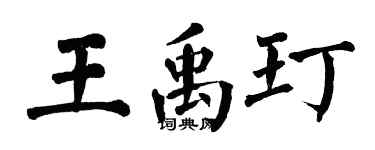 翁闓運王禹玎楷書個性簽名怎么寫