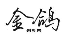 駱恆光金鴿行書個性簽名怎么寫