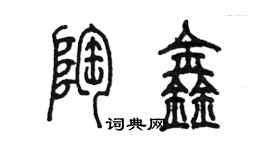 陳墨陶鑫篆書個性簽名怎么寫