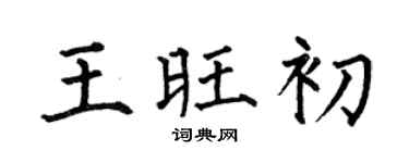 何伯昌王旺初楷書個性簽名怎么寫