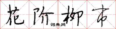 段相林花階柳市行書怎么寫